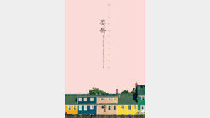 [책의 향기/밑줄긋기]축복