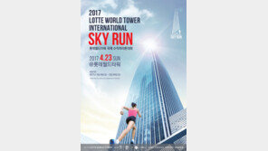 롯데월드타워 123층 2917계단 도전하세요