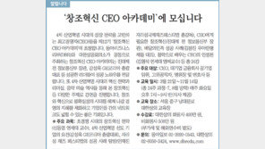 [알립니다]‘창조혁신 CEO 아카데미’에 모십니다