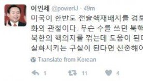 이인제 “미국 한반도 전술핵재배치 검토…북한 ‘핵의지’ 꺾는데 도움되면 찬성”