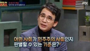 차이나는 클라스 유시민, “민주주의, 늘 좋은 제도만 보여주진 않아”