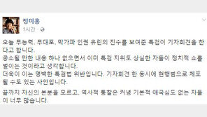 정미홍 “특검 오늘 수사결과 발표, 기자회견 동시에 현행범 체포될 수있는 사안”