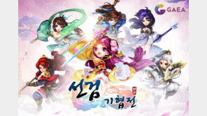 가이아모바일, MMORPG '선검기협전'으로 올해 시장 공략