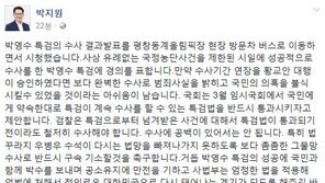 박지원 “박영수 특검 수사결과 발표 시청…제한된 시간에 성공적, 경의 표한다”