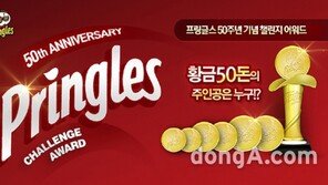 [유통정보]프링글스, 50돈 황금트로피 걸린 ‘챌린지 어워드’ 개최