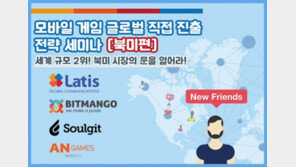 "북미 진출 이렇게~" 라티스, 모바일게임 북미 진출 세미나 개최