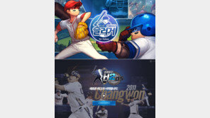 내 손 안의 야구전쟁 “플레이볼∼”