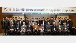 ‘힘찬병원 정형외과 심포지엄’서 최신 수술법 논의