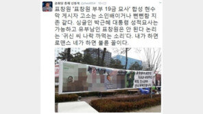 신동욱 “표창원 부인 현수막 고발, 귀신 씨나락 까먹는 소리”