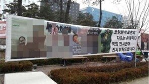 표창원 부부 현수막, 알고보니 친박 집회 장소…박사모 “부창부수, 홀몸인 대통령 욕보였다”