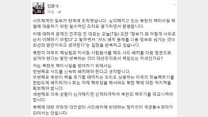 김문수, 주한미군 사드배치 시작 비판 文에 “대선주자로서 책임있는 자세?” 비판