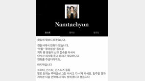 남태현, 악플러에 경고 “경찰서에서 전화 와…악플·루머 생성 그만하고 삭제하라”
