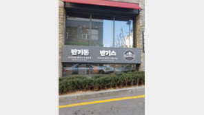 [주목! 이 사진]‘반기돈 반기스’