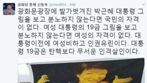 신동욱 “朴대통령 19금 그림, 탄핵보다 무서운 인격살인”