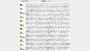 [오늘의 운세/3월8일]