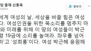 신동욱, “세계여성의 날, 女인권위한 목소리 멈추지 마라… 박근혜 응원해달라”