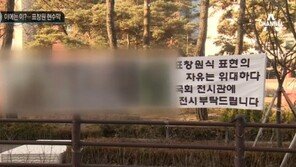 표창원 부부 ‘성적 묘사’ 논란 현수막, 3일 만에 철거…누가 내걸었나?