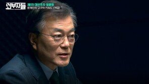 ‘외부자들’ 문재인 “사드 문제, 다음 정부로 넘겨주면 해결할 자신 있다”