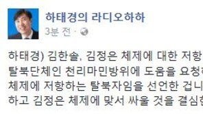 하태경 “김한솔, ‘천리마민방위’ 도움 요청…‘김정은 체제’ 맞설 결심에 경의”