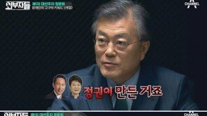 “김정은에 뜨거운 분노 느끼나”라는 질문에 문재인의 답변은?