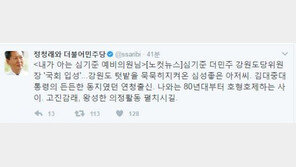 정청래 “심기준, 강원도 묵묵히 지켜온 심성 좋은 아저씨”