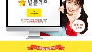 PC에서 모바일 게임을 즐긴다. 카카오 별플레이 서비스 시작