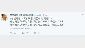 탄핵 선고일 10일 확정…정청래 “박근혜, 컷오프되고 감옥 속으로!”