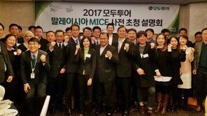 모두투어, 2017 말레이시아 MICE 사전 초청 설명회 가져
