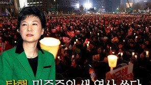 [카드뉴스] 헌정 사상 첫 대통령 탄핵, 민주주의 새 역사 쓰다