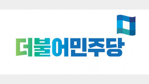 민주당 “박근혜 전 대통령, 헌재 결정에 조속히 승복 입장 표명해야”