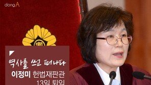 [카드뉴스]‘역사를 쓰고 떠나다’ 이정미 헌법재판관 13일 퇴임