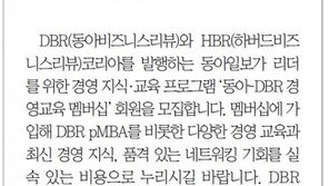 [DBR/알립니다]동아-DBR 경영교육 멤버십 하나면 충분합니다