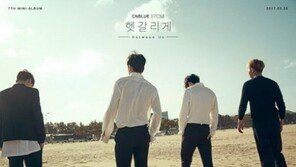 씨엔블루, 컴백 카운트다운…신곡 ‘헷갈리게’ 포스터 공개
