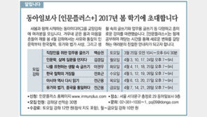 [알립니다]동아일보사 [인문플러스+] 2017년 봄 학기에 초대합니다