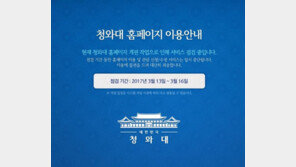 청와대, ‘박근혜 前 대통령 흔적 지우기’…사진 철거·홈페이지 개편 작업