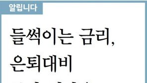 [알립니다]들썩이는 금리, 은퇴대비 투자 전략은…