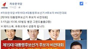 자유한국당 경선후보 9명 등록, ‘팟캐스트 방송’으로 후보 자질 검증