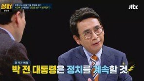 ‘썰전’ 유시민 “박 전 대통령, 정치 계속할 것…투쟁 작심”