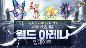 컴투스 '서머너즈 워', 글로벌 실시간 대전 '월드아레나' 개막