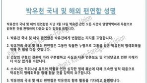 박유천 팬연합 “변함없는 지지…소속사, 명예훼손 법적대응해야” 성명