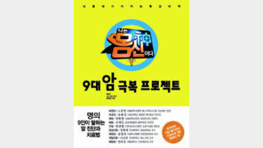 [헬스동아]9대 암 원인, 예방, 치유법 담아… 자연 치유식 ‘비책’도 소개