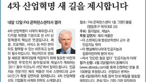 [알립니다]2017 동아 이코노미 서밋, 4차 산업혁명 새 길을 제시합니다 