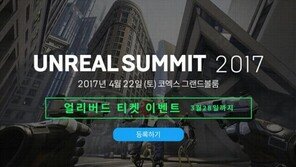 언리얼 서밋 2017 코엑스에서 4월 개최