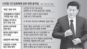 마오 반열 오르려는 ‘시황제’… 시진핑 사상, 헌법에 포함 추진