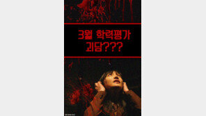 [카드뉴스] 수험생 멘붕 빠뜨린 3월 학력평가 괴담?