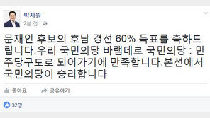박지원 “문재인, 민주당 호남경선 60% 득표 축하…본선서 국민의당이 승리”