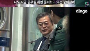 빨래방서 공시생 만난 문재인 “나도 공무원 취업 준비 中…올해 文정부에 취업하자” 