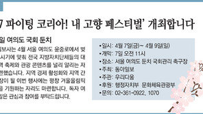 [알립니다]‘2017 파이팅 코리아！ 내 고향 페스티벌’ 개최합니다  