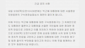 [영장심사 D-1] 박사모 “삼성동 자택으로 집결하자”