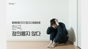 [카드뉴스]청소년들이 생각하는 한국 “정의롭지 않다”